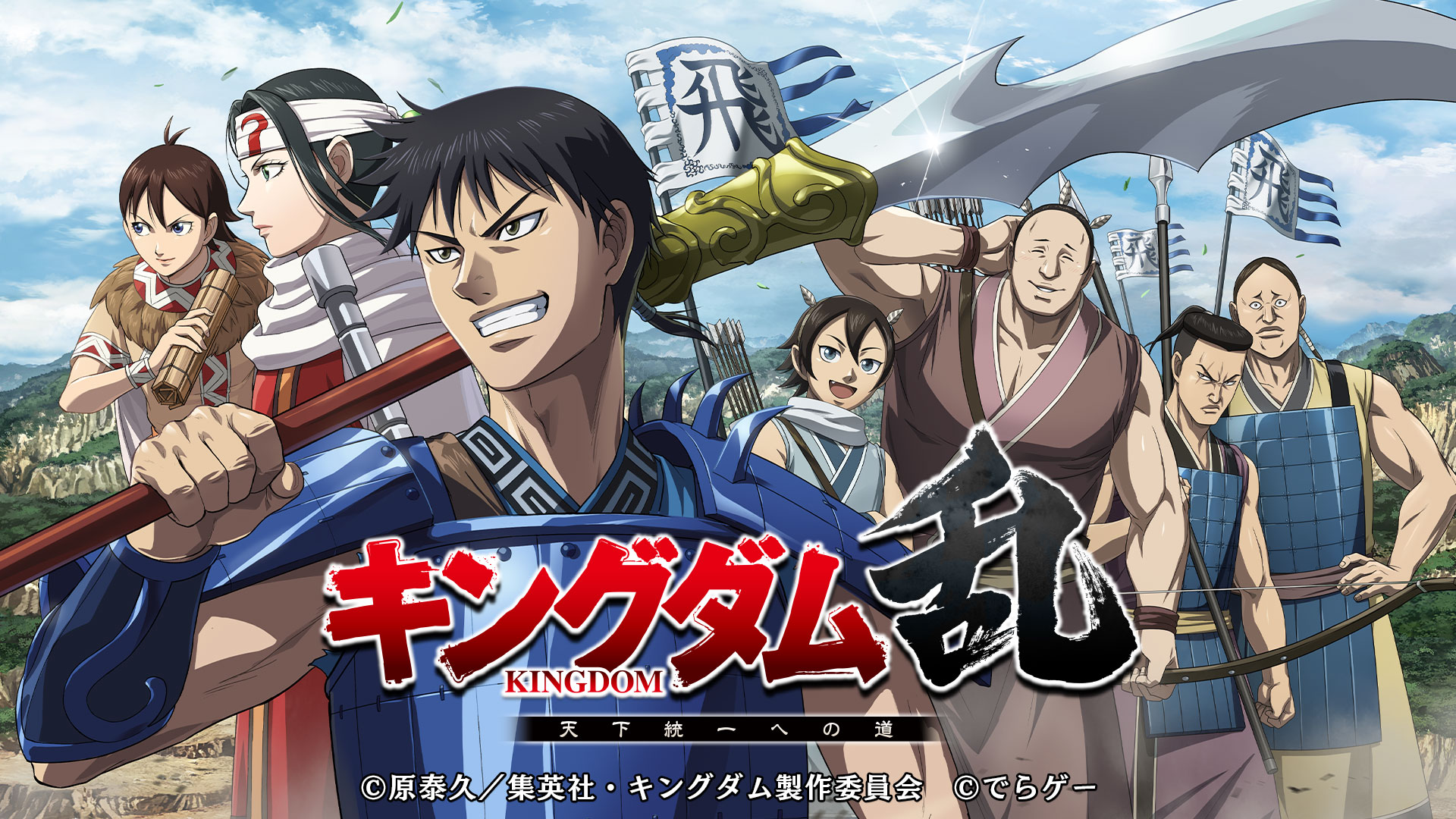 キングダム乱ポスターアート